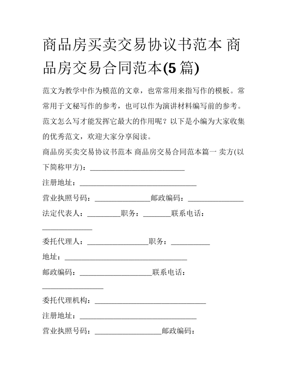 商品房买卖交易协议书范本 商品房交易合同范本(5篇)_第1页