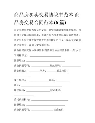 商品房买卖交易协议书范本 商品房交易合同范本(5篇)