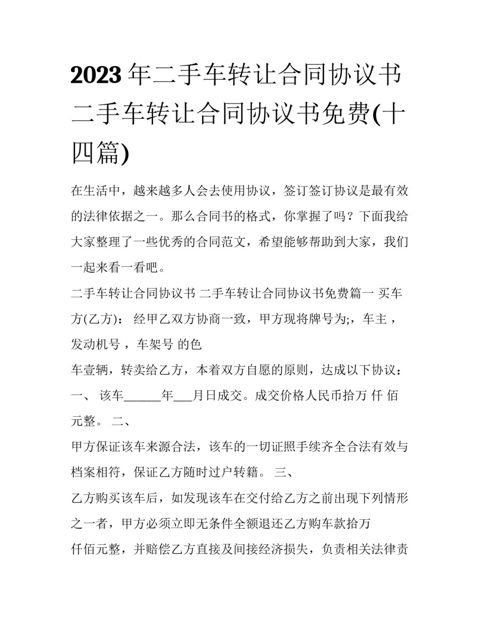 2023年二手车转让合同协议书 二手车转让合同协议书免费(十四篇)_第1页