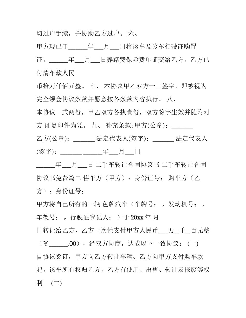 2023年二手车转让合同协议书 二手车转让合同协议书免费(十四篇)_第3页
