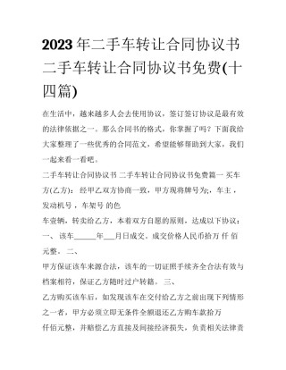 2023年二手车转让合同协议书 二手车转让合同协议书免费(十四篇)