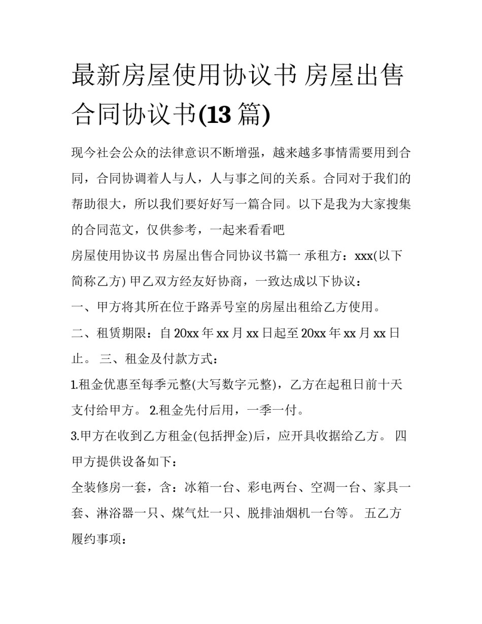 最新房屋使用协议书 房屋出售合同协议书(13篇)_第1页