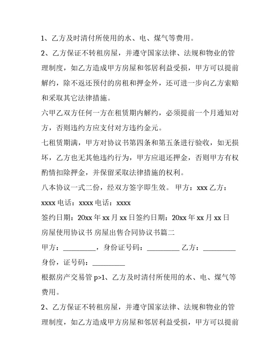 最新房屋使用协议书 房屋出售合同协议书(13篇)_第2页