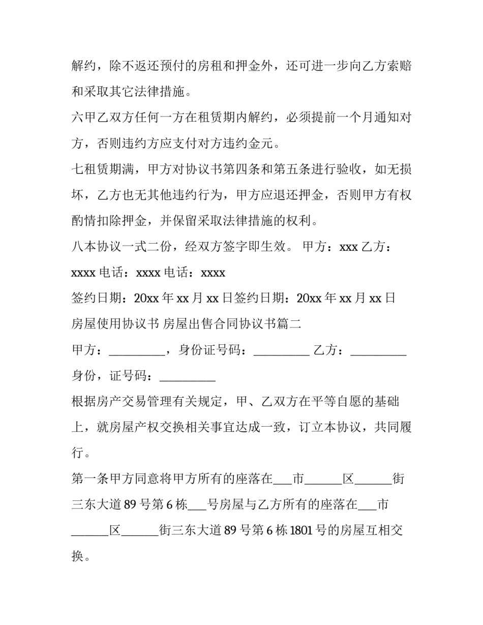 最新房屋使用协议书 房屋出售合同协议书(13篇)_第3页