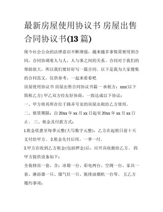 最新房屋使用协议书 房屋出售合同协议书(13篇)