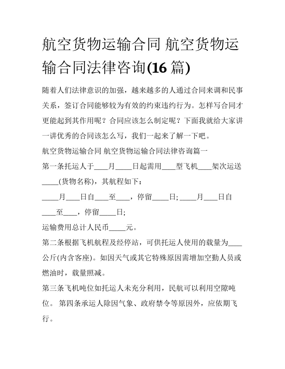 航空货物运输合同 航空货物运输合同法律咨询(16篇)_第1页