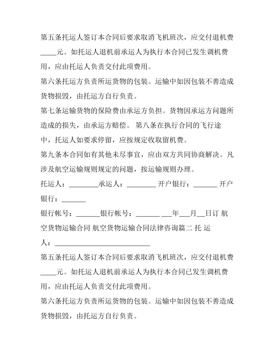 航空货物运输合同 航空货物运输合同法律咨询(16篇)_第2页