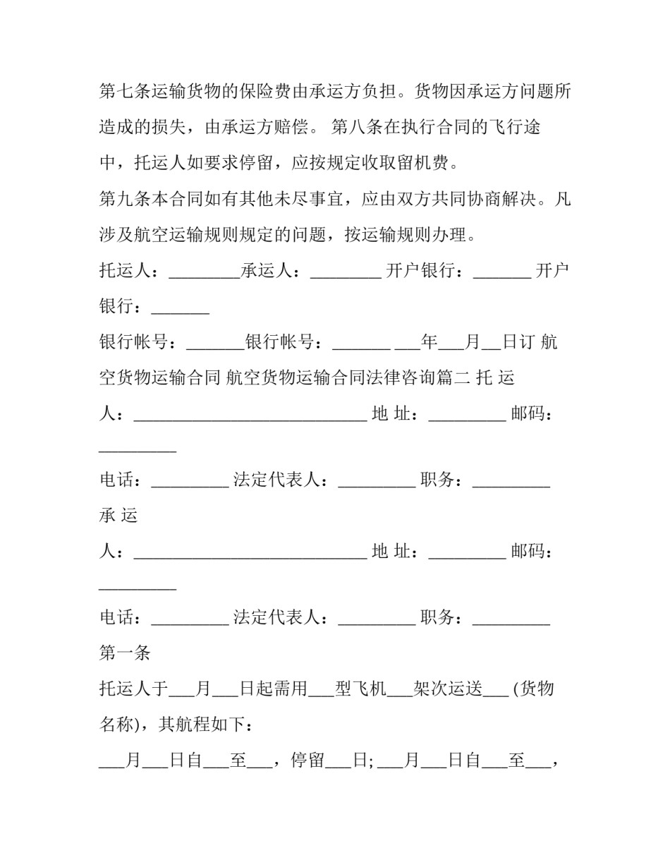 航空货物运输合同 航空货物运输合同法律咨询(16篇)_第3页