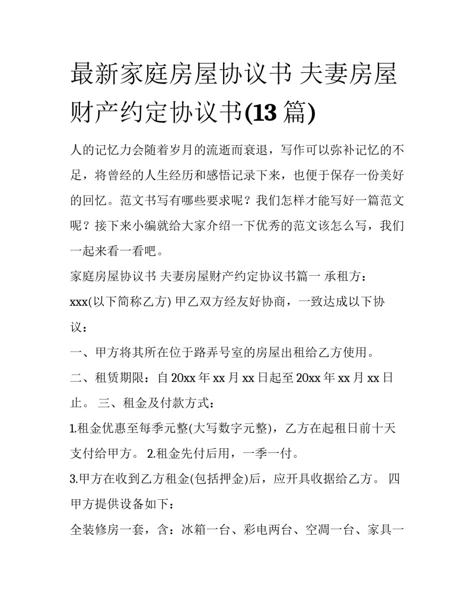 最新家庭房屋协议书 夫妻房屋财产约定协议书(13篇)_第1页