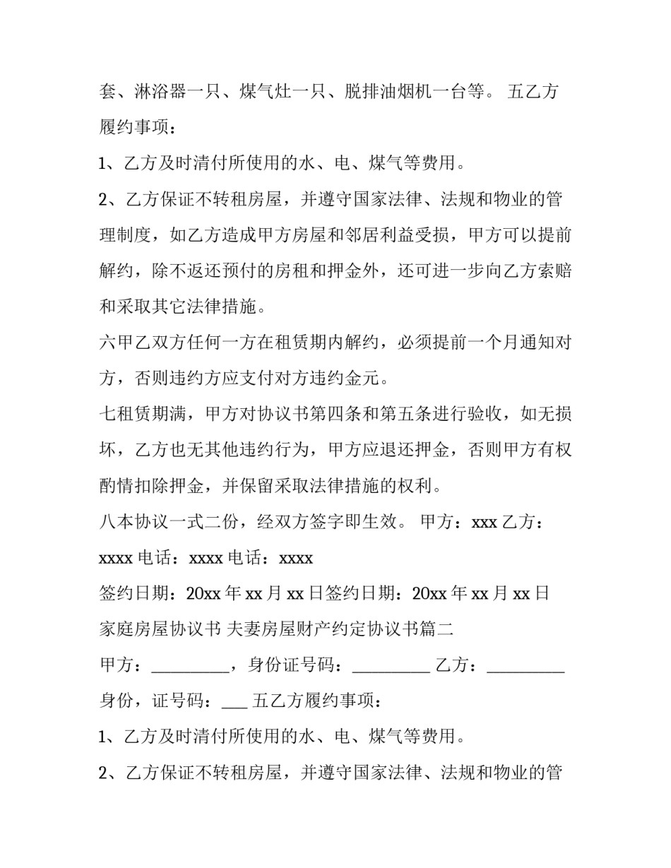 最新家庭房屋协议书 夫妻房屋财产约定协议书(13篇)_第2页