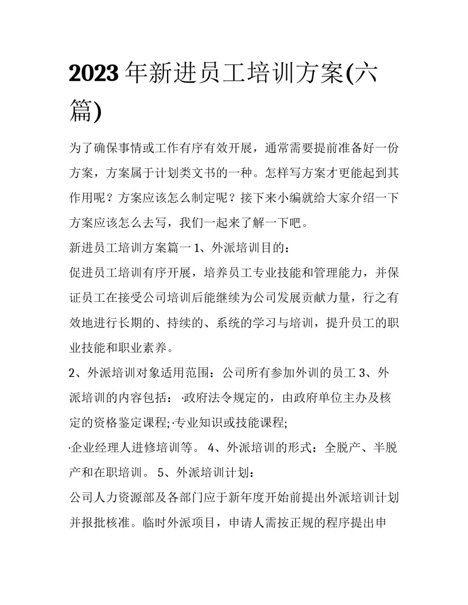 2023年新进员工培训方案(六篇)_第1页