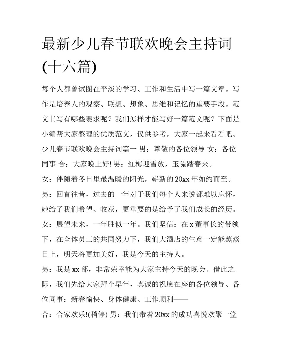 最新少儿春节联欢晚会主持词(十六篇)_第1页