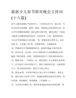 最新少儿春节联欢晚会主持词(十六篇)