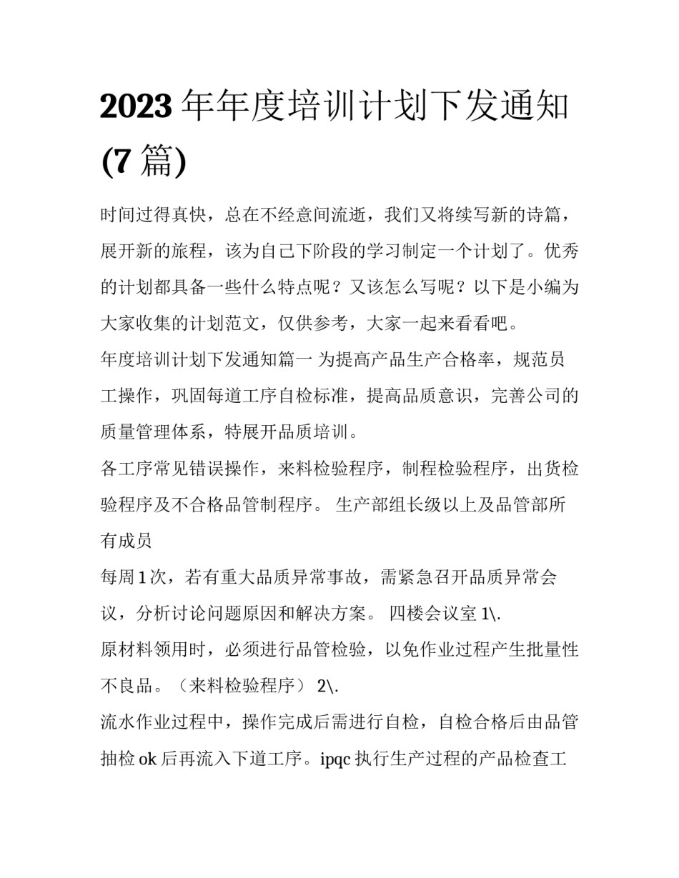2023年年度培训计划下发通知(7篇)_第1页