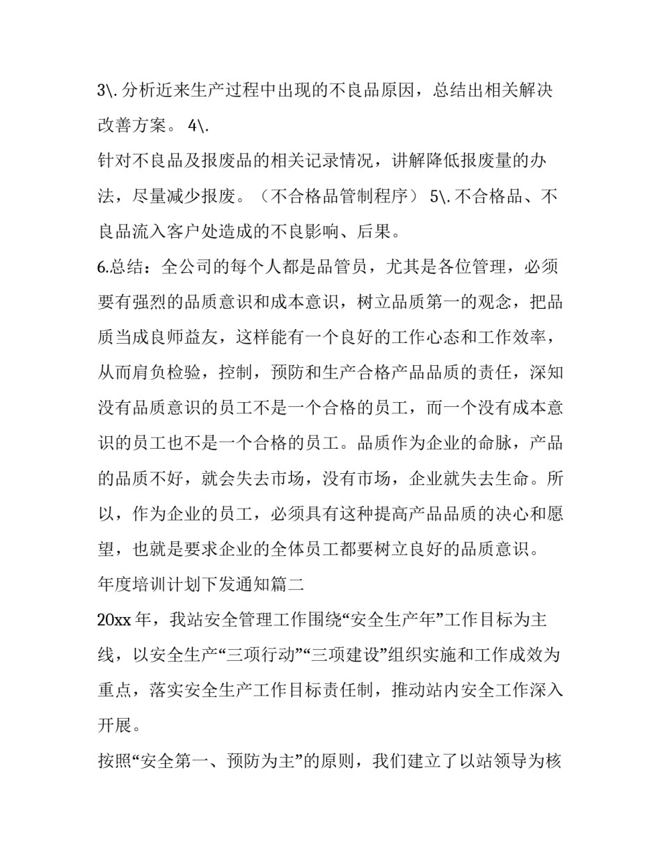 2023年年度培训计划下发通知(7篇)_第3页