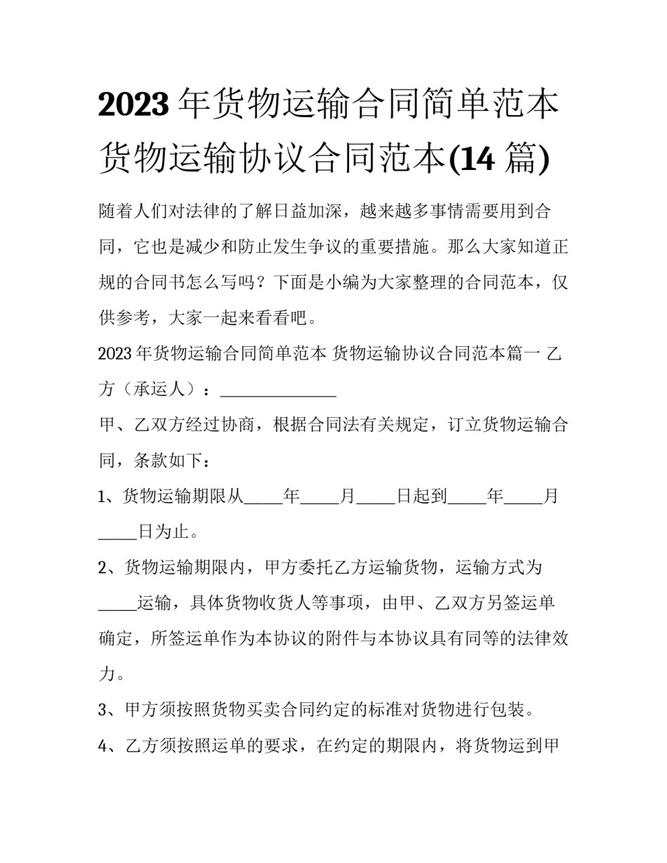 2023年货物运输合同简单范本 货物运输协议合同范本(14篇)_第1页