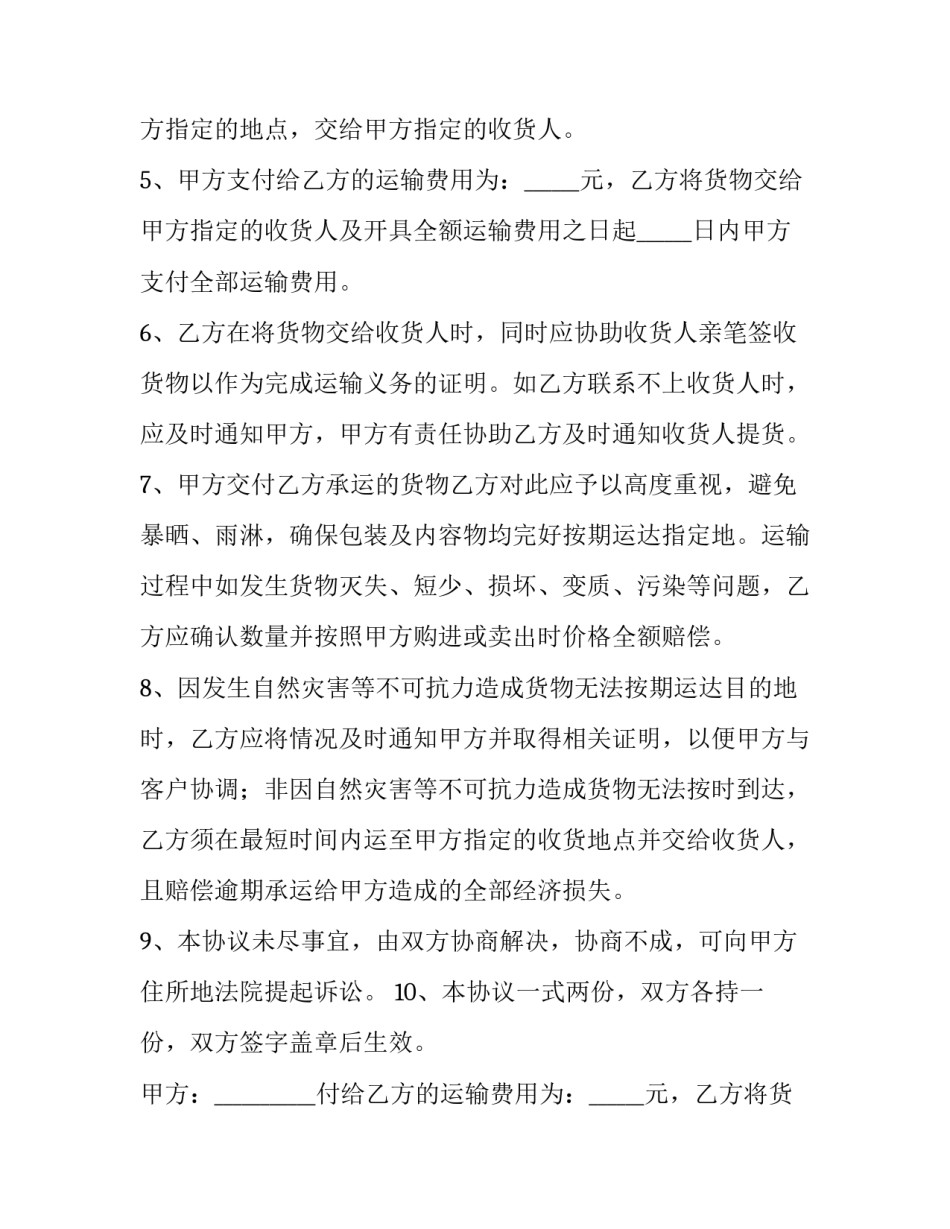 2023年货物运输合同简单范本 货物运输协议合同范本(14篇)_第2页