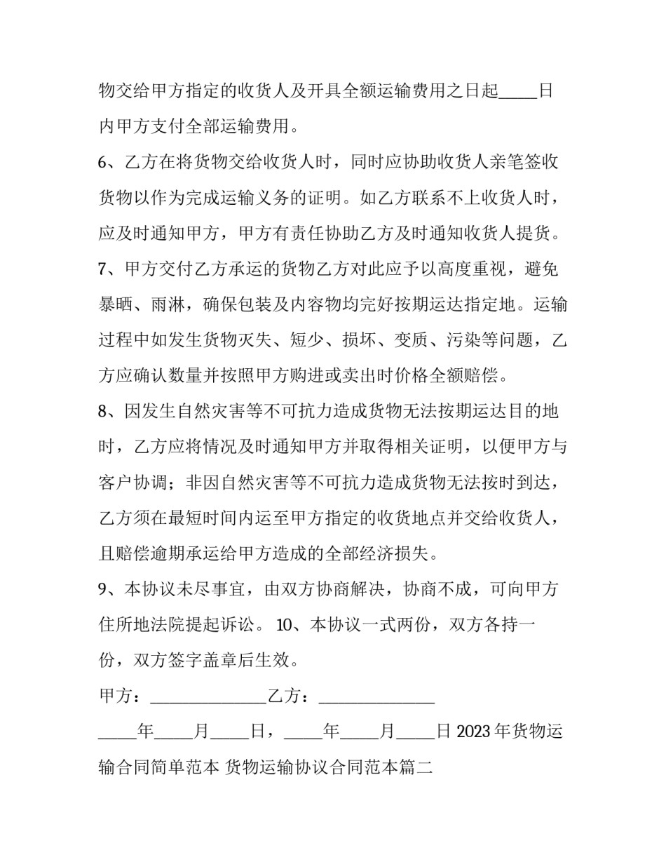2023年货物运输合同简单范本 货物运输协议合同范本(14篇)_第3页