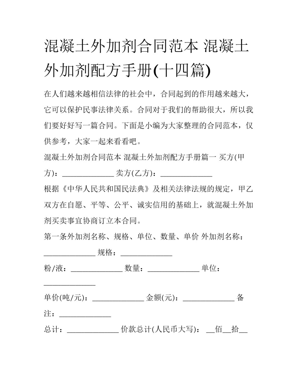 混凝土外加剂合同范本 混凝土外加剂配方手册(十四篇)_第1页