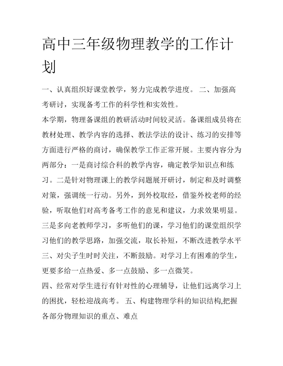 高中三年级物理教学的工作计划_第1页