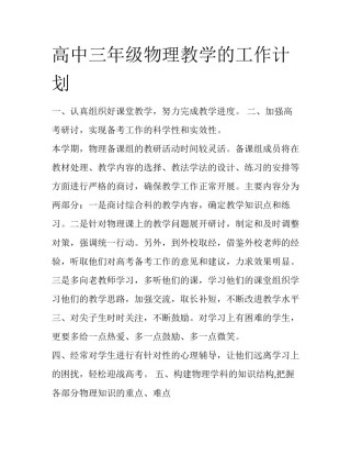 高中三年级物理教学的工作计划