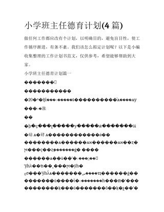 小学班主任德育计划(4篇)