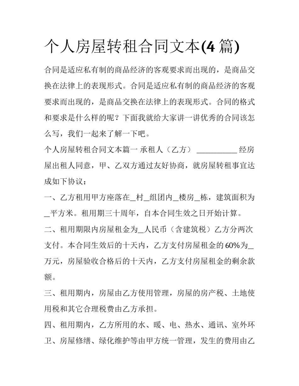 个人房屋转租合同文本(4篇)_第1页