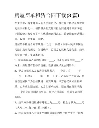 房屋简单租赁合同下载(3篇)