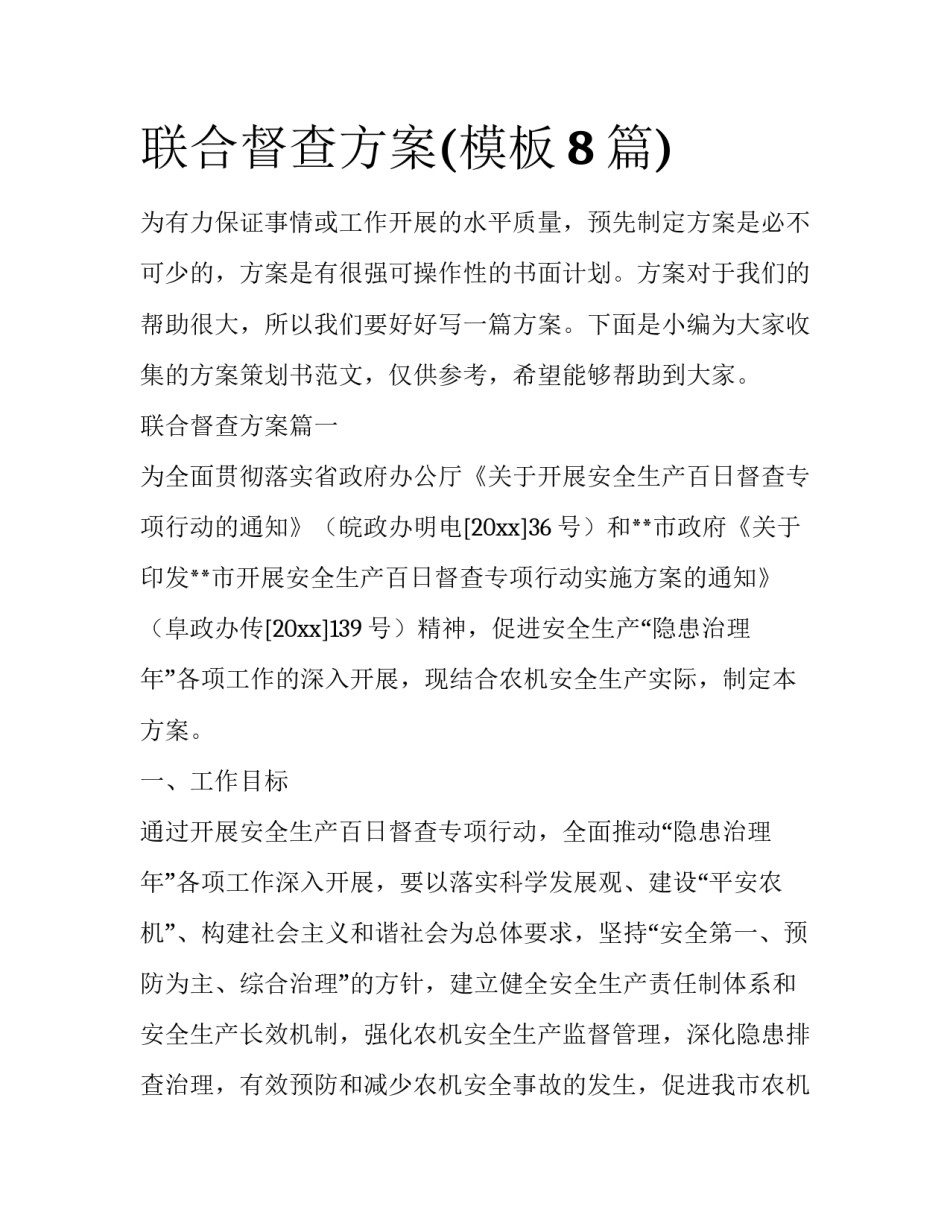 联合督查方案(模板8篇)_第1页