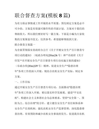 联合督查方案(模板8篇)