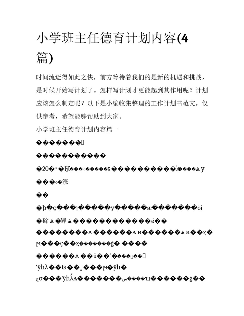 小学班主任德育计划内容(4篇)_第1页