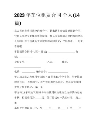 2023年车位租赁合同 个人(14篇)