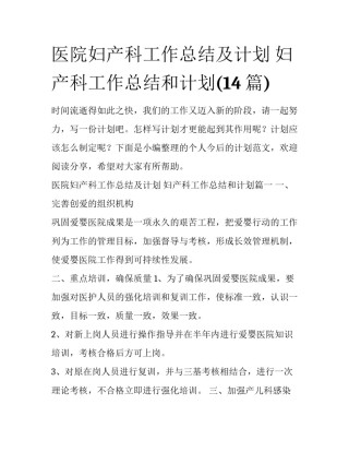 医院妇产科工作总结及计划 妇产科工作总结和计划(14篇)