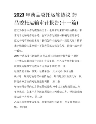 2023年药品委托运输协议 药品委托运输审计报告(十一篇)