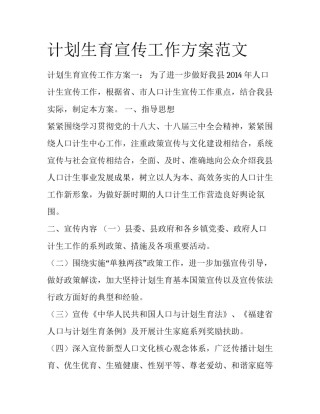 计划生育宣传工作方案范文