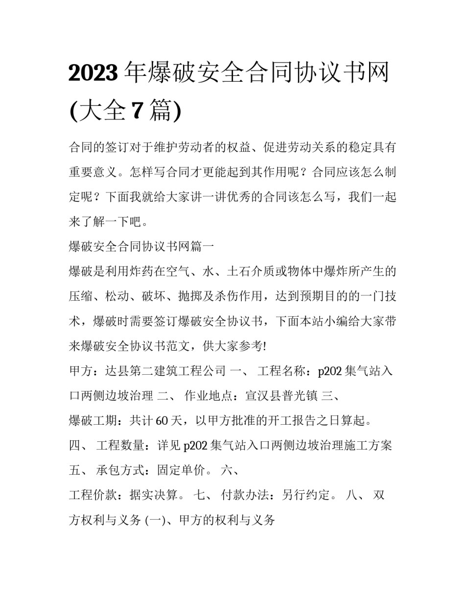 2023年爆破安全合同协议书网(大全7篇)_第1页