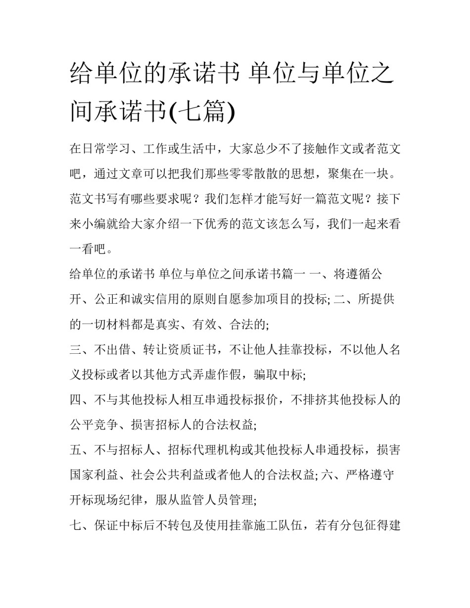 给单位的承诺书 单位与单位之间承诺书(七篇)_第1页