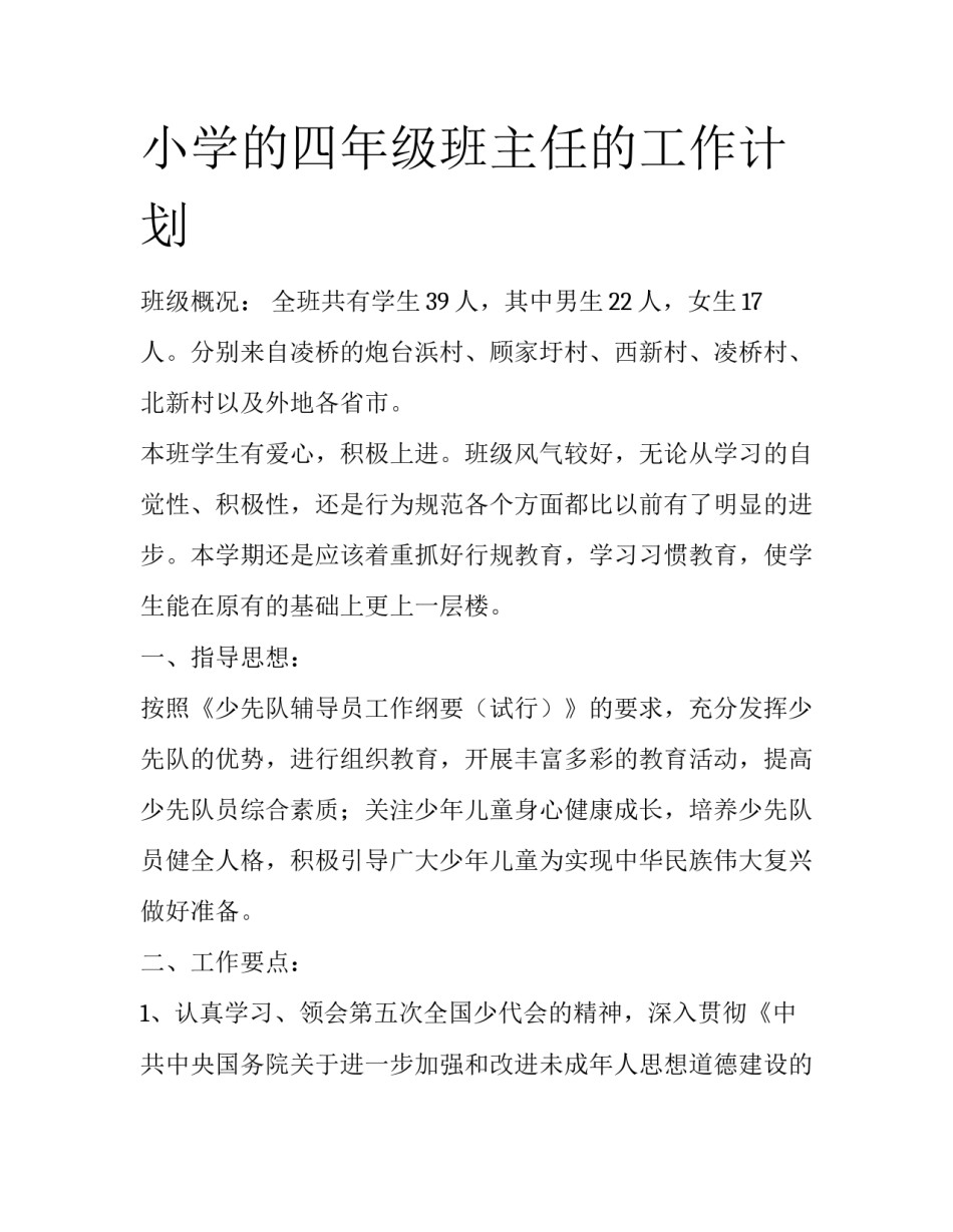 小学的四年级班主任的工作计划_第1页