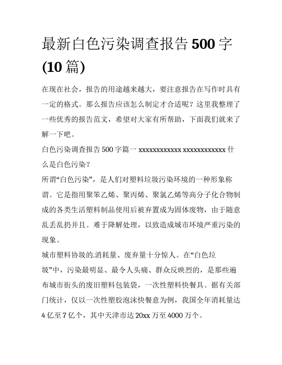 最新白色污染调查报告500字(10篇)_第1页