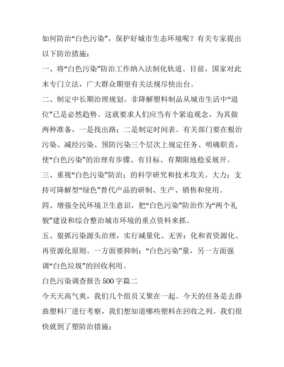 最新白色污染调查报告500字(10篇)_第2页