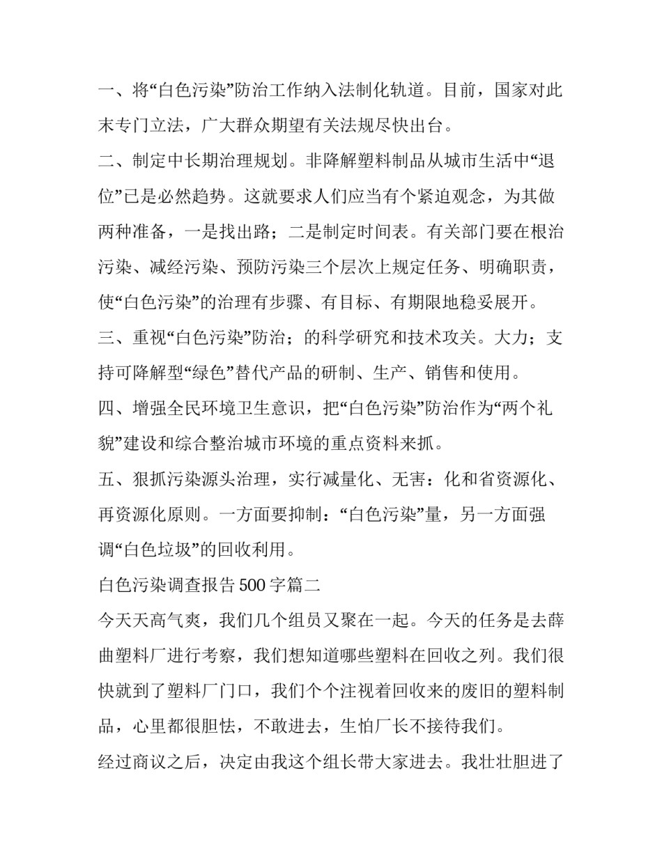 最新白色污染调查报告500字(10篇)_第3页