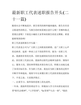 最新职工代表述职报告开头(二十一篇)