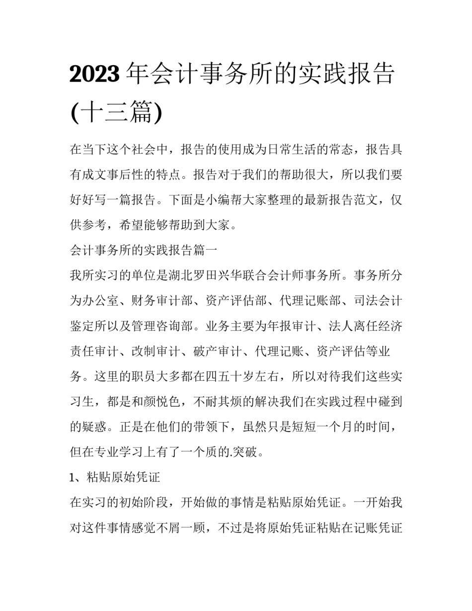 2023年会计事务所的实践报告(十三篇)_第1页