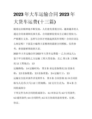 2023年大车运输合同 2023年大货车运费(十三篇)