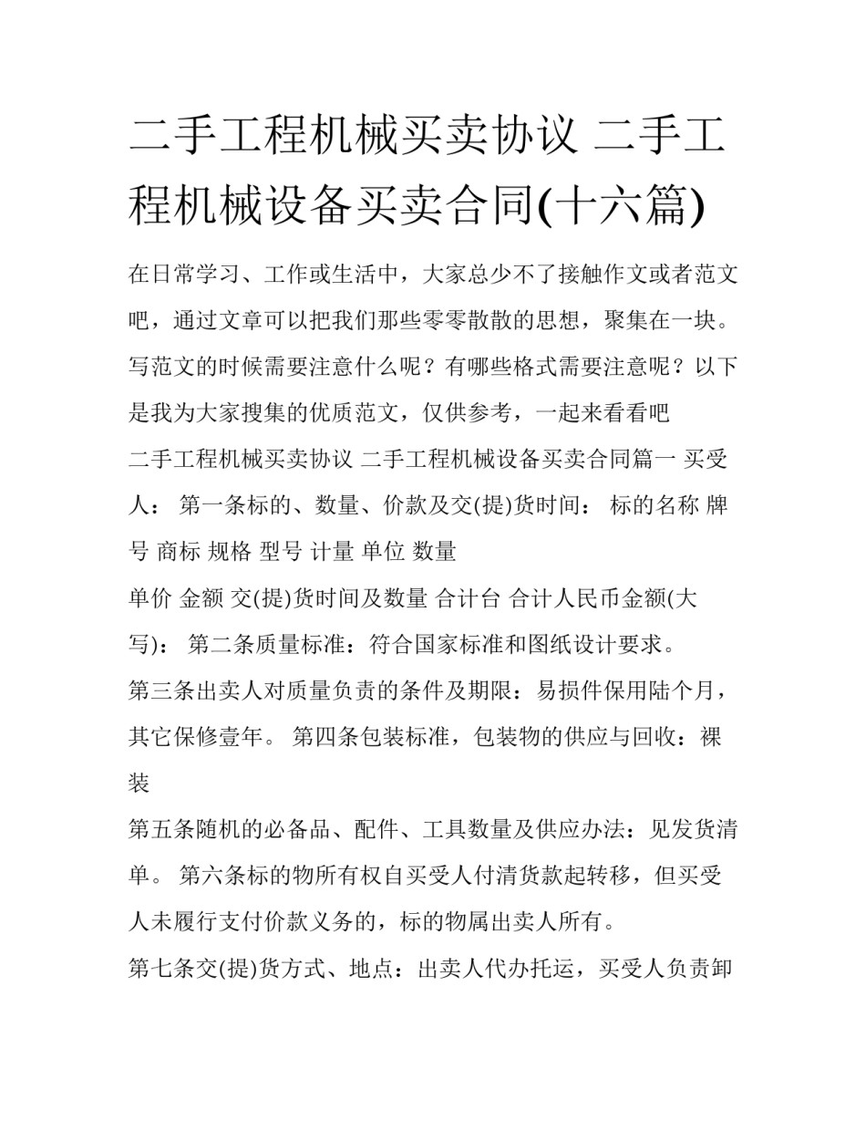 二手工程机械买卖协议 二手工程机械设备买卖合同(十六篇)_第1页
