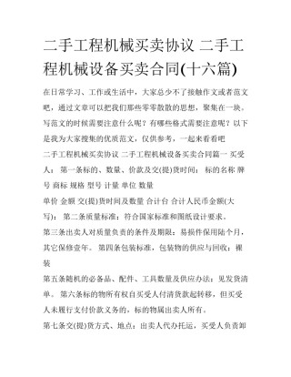 二手工程机械买卖协议 二手工程机械设备买卖合同(十六篇)