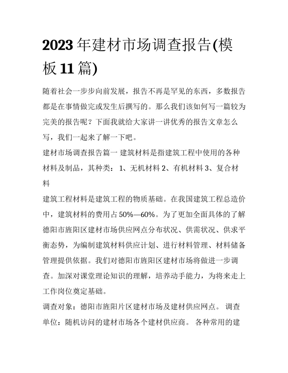 2023年建材市场调查报告(模板11篇)_第1页