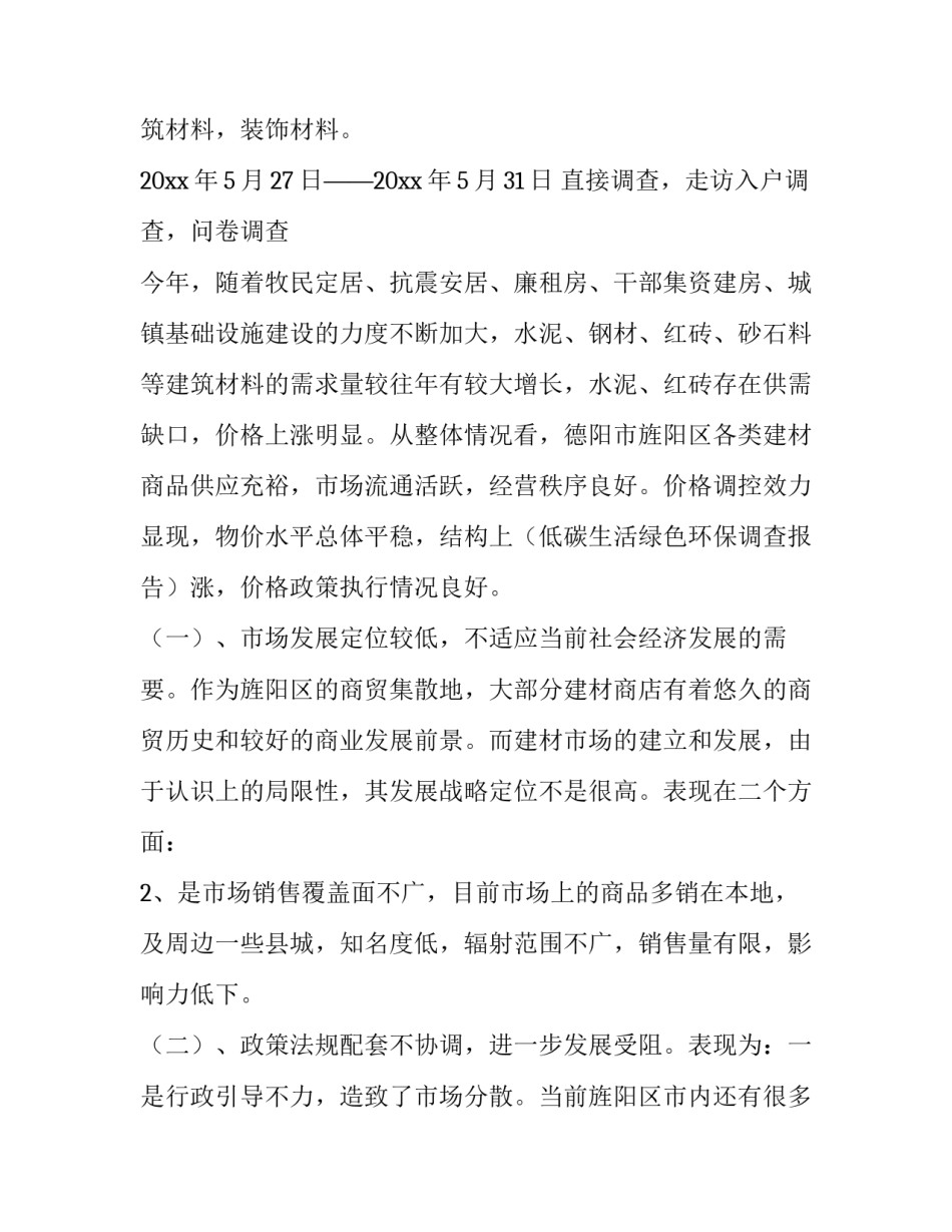 2023年建材市场调查报告(模板11篇)_第2页