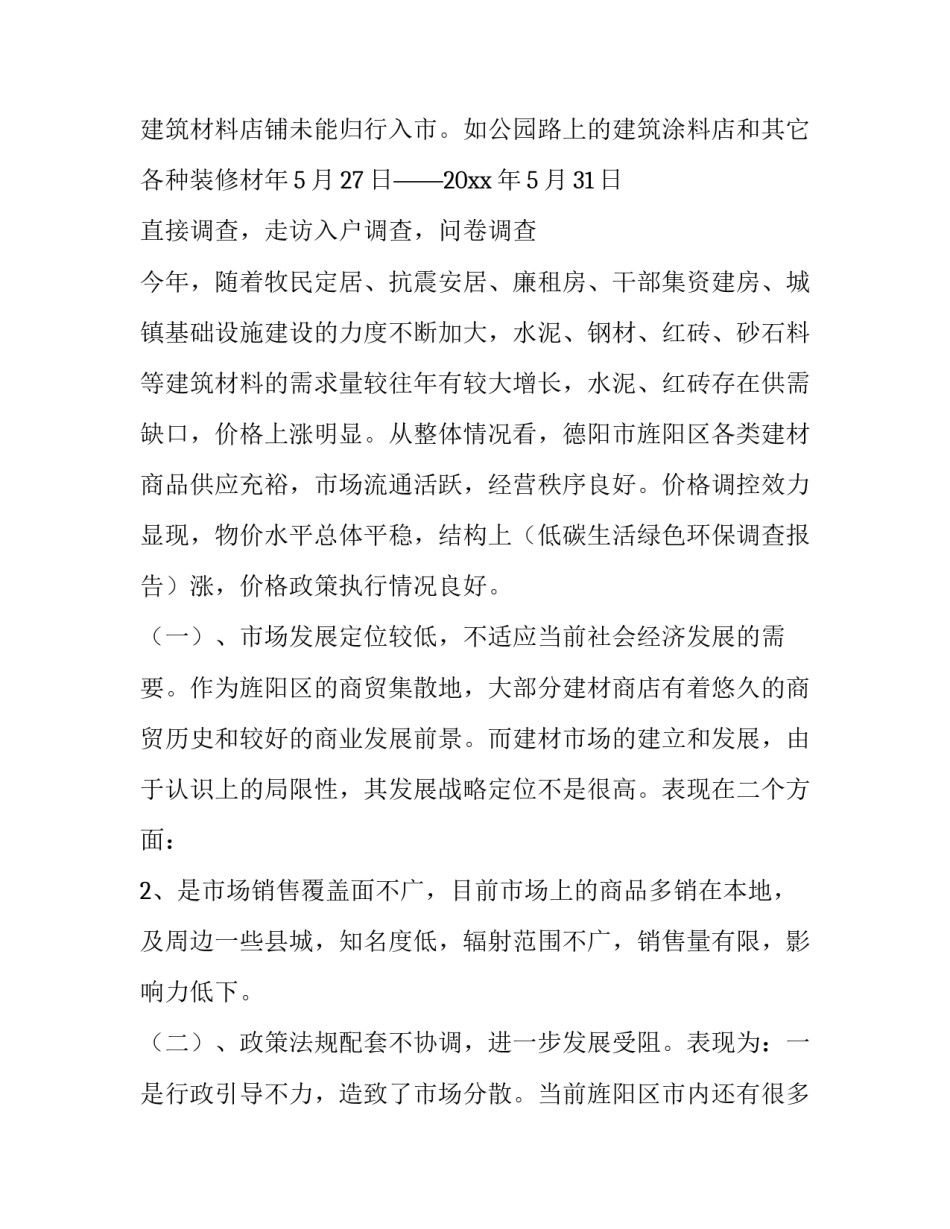 2023年建材市场调查报告(模板11篇)_第3页