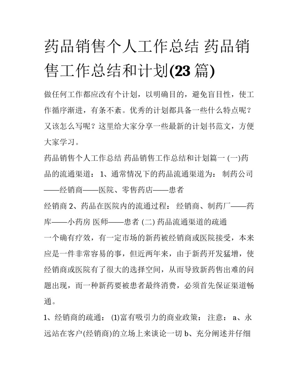 药品销售个人工作总结 药品销售工作总结和计划(23篇)_第1页